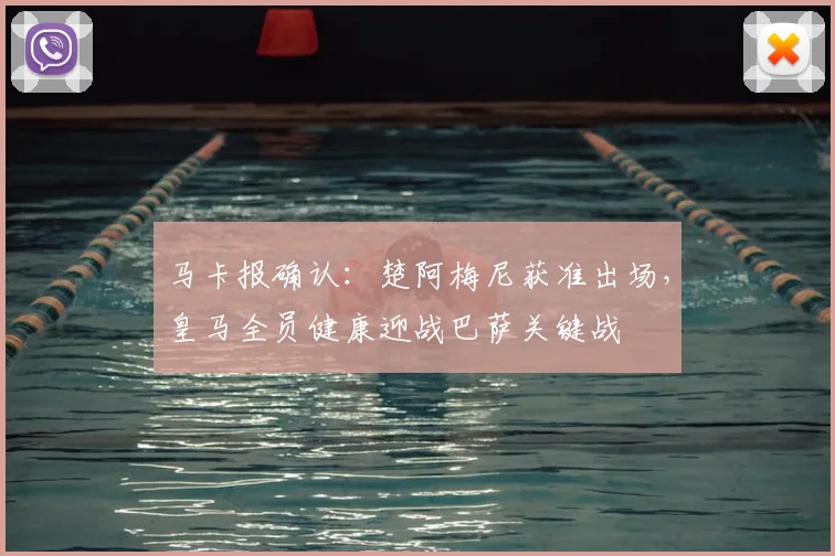 马卡报确认：楚阿梅尼获准出场，皇马全员健康迎战巴萨关键战